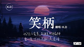 K.D 翻唱《笑柄》【我墜入蠻荒荊棘的陷阱，曾一度堅信這就是愛情...】♫