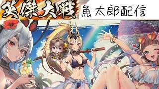 【演武場】明けましておめでとうございます！【英傑大戦】