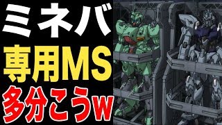 【ガンダムuc】ミネバ・ザビ専用モビルスーツにありがちなことwww