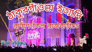 জনপ্রিয় ইত্যাদি অনুষ্ঠান রাণীশংকৈলের রাজবাড়ীতে দুই হাজার দর্শক প্রবেশ পাস পেলেও লাখো মানুষের সমাগম