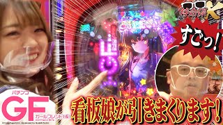 【Pガールフレンド（仮）看板娘が引きまくります！】特命係Ｋ＃０３５【パチンコ・パチスロ】【Pガールフレンド（仮）】【スーパーコスモグループ】