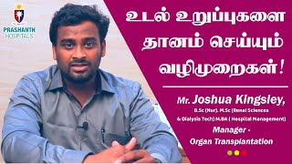 Organ Donation and Transplantation Process | உடல் உறுப்பு தானம் செய்யும் வழிமுறைகள் | #Organ