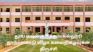 தூய பவுல் குருத்துவ கல்லூரி நூற்றாண்டு விழா கலைநிகழ்வுகள் திருச்சி