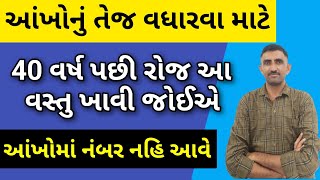 40 વર્ષ પછી રોજ આ વસ્તુ ખાવી જોઈએ આંખોનું તેજ વધશે અને આંખોમાં નંબર નહિ આવે