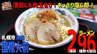 【国際大前】G系にご当地！清田の新店のオリジナルメニュー紹介！【ラーメン296】【札幌市清田区】