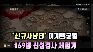 리니지M 이계의균열 79렙 169방 신성검사 사냥 체험 후기~ 소풍다녀왔습니다!