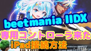 beatmania llDX 専用コントローラ エントリーモデル 接続方法、お試しプレイ♪　概要欄にリンク貼っておきます。