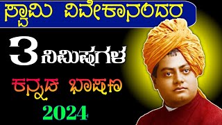 Swami Vivekananda speech in Kannada | National Youth day speech in Kannada |Swami Vivekananda speech