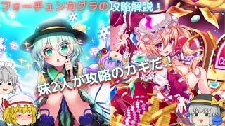 【東方ダンマクカグラ】妹2人が大活躍！！イベント攻略法を解説！そして深化ってどこまでするのがオススメなのか！？【ゆっくり実況】