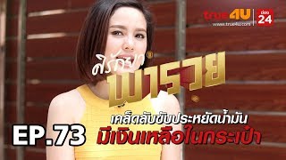 ศิรัถยา พารวย EP. 73 - เคล็ดลับขับประหยัดน้ำมัน มีเงินเหลือในกระเป๋า