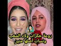 روعة بيوتي حكرات ولاد شعب 😱ونسات أصلها منين🔥🔥