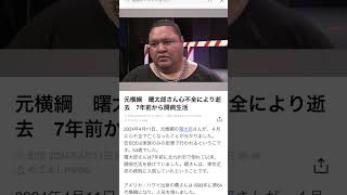 元横綱　曙太郎　54歳　心不全　死去