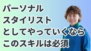 パーソナルスタイリストとしてやっていくならこのスキルは必須