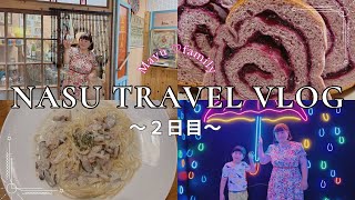 【栃木:那須旅行】朝から遊びまくって美味しいもの食べて那須を満喫しまくる我が家の最高な1日✨