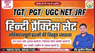 Hindi TGT, PGT, UGC NET/JRF HINDI SAHITYA | Special Practice Set- 1 | हिन्दी साहित | डॉ० सुनील बिझला