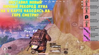 ПОСТАВИЛ НОВЫЙ РЕКОРД ЛУТА НА 5 КАРТЕ В НОВОМ МЕТРО РОЯЛЬ METRO ROYAL PUBG MOBILE ПАБГ МОБАИЛ