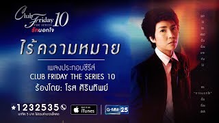 【Official Lyrics Video】ไร้ความหมาย [OST. Club Friday The Series 10] - โรส ศิรินทิพย์