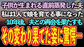 【感動する話】子供が生まれる直前に姿を消した夫。私は女手一つで子供を育てることになった→10年後、突然夫から手紙が届き再会するも私「どうしてこんなことに…」【泣ける話】