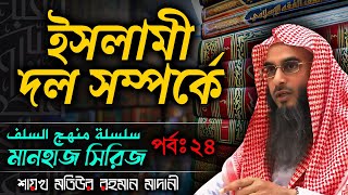 ইসলামী দল সম্পর্কে│মানহাজ সিরিজ│পর্বঃ 24│Shaikh Motiur Rahman Madani