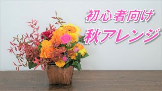 【初心者向け】花屋が教えるおしゃれな小さな秋のアレンジメント。お花の選び方から挿し方まで徹底解説【フラワーアレンジメント】