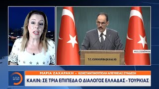 Καλίν: Σε τρία επίπεδα ο διάλογος Ελλάδας – Τουρκίας | Κεντρικό δελτίο ειδήσεων 25/09/2020 | OPEN TV