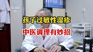 孩子过敏性湿疹 中医调理有妙招