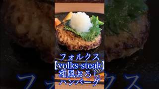 フォルクス【volks-steak】和風おろしハンバーグランチ1,380円（税込1,518円）