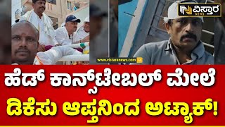 Anekal Incident | ನಡುರಸ್ತೆಯಲ್ಲಿ ಪೊಲೀಸ್ ಸಿಬ್ಬಂದಿಗೆ ಹಲ್ಲೆ ನಡೆಸಿ ‘ಕೈ’ ಮುಖಂಡನ ಗೂಂಡಾಗಿರಿ..| Vistara News