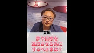 目標達成できる人は●●をしている人？#Shorts #目標