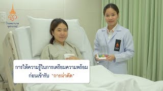 การให้ความรู้ในการเตรียมความพร้อมก่อนเข้ารับ 