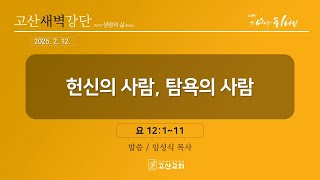 [ 하루묵상 ]ㅣ25. 2. 12ㅣ요한복음 12장 1-11절ㅣ임성식 목사ㅣ