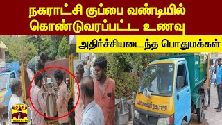 நகராட்சி குப்பை வண்டியில் கொண்டுவரப்பட்ட உணவு... அதிர்ச்சியடைந்த பொதுமக்கள்