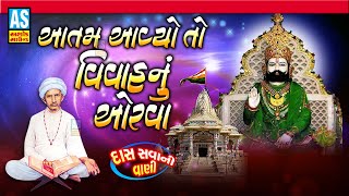 Aatam Avyo To Viva Nu Orva | Gujarati Prachin Bhajan | Devotional Songs | Bhakti Song | Ashok Sound