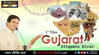 Gujarat Sthapana Divas | Amrit Vachan | Short clip | LalGovindDas