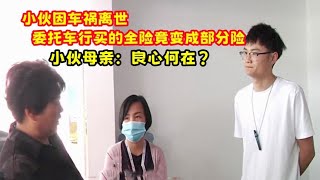 小伙因车祸离世，委托车行买的全险却变成部分险？母亲：良心何在