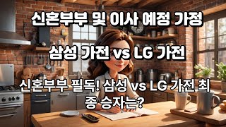 [핫비교] 신혼부부 혼수 가전 삼성 vs LG 장단점 비교 및 분석 (이사 예정인 가정 포함) +사용후기