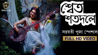 শ্বেত শতদলে • Saraswati Puja Special Song • Veena Badini •  Saraswati Vandana • Shwet Shotodole