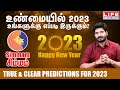 New Year Rasi Palan 2023 | Simmam Rasi | புத்தாண்டு ராசி பலன் | Life Horoscope #simmam #newyear2023