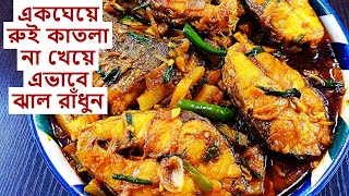 একঘেয়েভাবে রুই কাতলা না খেয়ে  মসলা বাটাবাটির ঝামেলা ছাড়াই এভাবে ঝাল রেঁধে দেখুন সবাই হাত চেটে খাবে