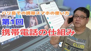 【バリ島移住携帯電話の使い方】第1回：携帯スマホの仕組みについて