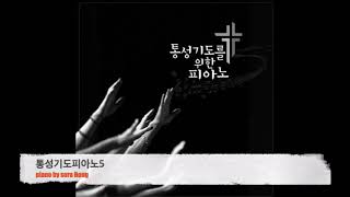 통성기도피아노5(1시간연속재생)/악보