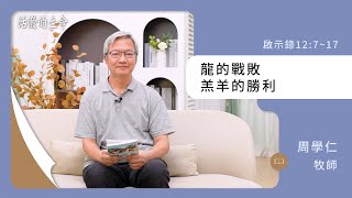 [活潑的生命] 20241209 龍的戰敗 羔羊的勝利(啟示錄12:7~17)