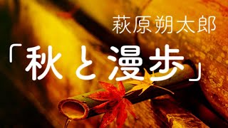 【字幕付き朗読】「秋と漫歩」萩原朔太郎（青空文庫）