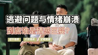 情感深度解析之逃避问题与情绪崩溃，到底谁是情感巨婴？