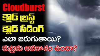 What is the Cloudburst and Cloudseeding? How they Happens |  క్లౌడ్ బరస్ట్, సీడింగ్ ఎలా జరుగుతాయి?