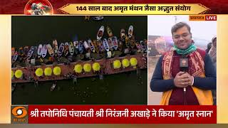 Prayagraj MahaKumbh का पहला स्नान आज, 144 साल बाद बन रहा ये अद्भुत संयोग | Ground Report