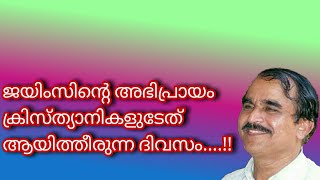 18061## ജെയിംസിന്റെ അഭിപ്രായം ക്രിസ്ത്യാനികളുടേതായിത്തീരുന്ന ദിവസം ..!!30/08/21