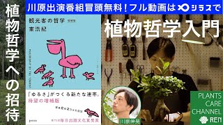 植物哲学への招待【植物哲学入門】人間の「観光客」的な自然観について(2024/5/30放送)