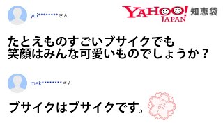 【衝撃】Yahoo!知恵袋のやりとりがツッコミどころ満載でひどいww【珍回答】【#1】