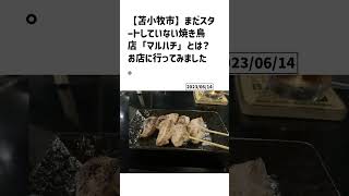 苫小牧市の方必見！【号外NET】詳しい記事はコメント欄より